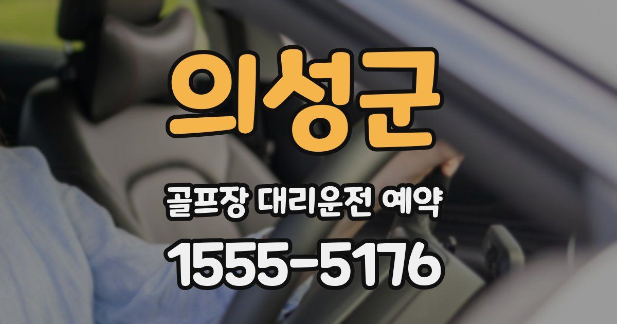 의성군 골프장 대리운전 예약