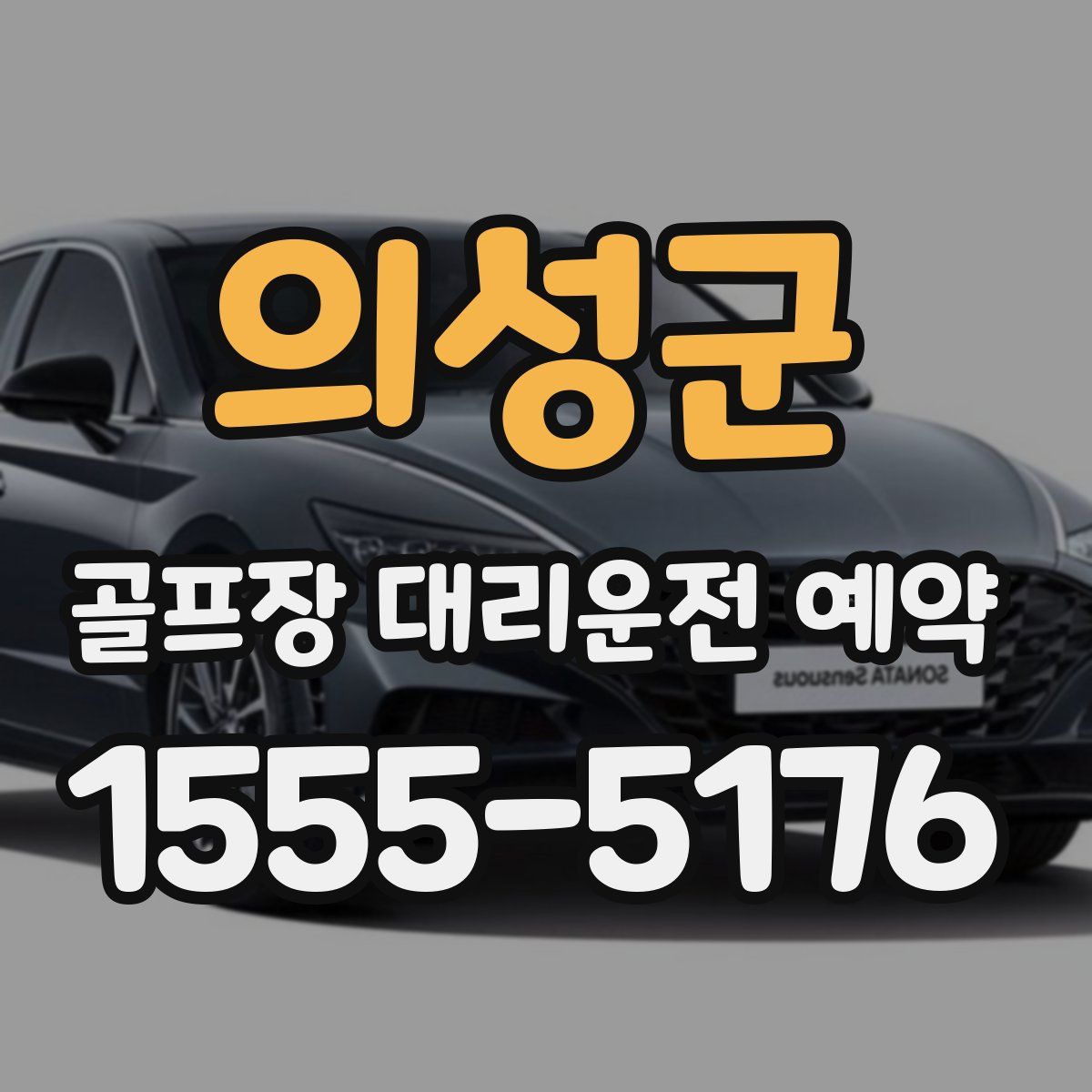 의성군 골프장 대리운전 예약