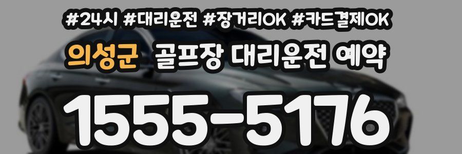 의성군 골프장 대리운전 예약