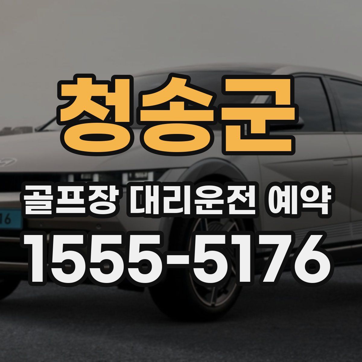 청송군 골프장 대리운전 예약