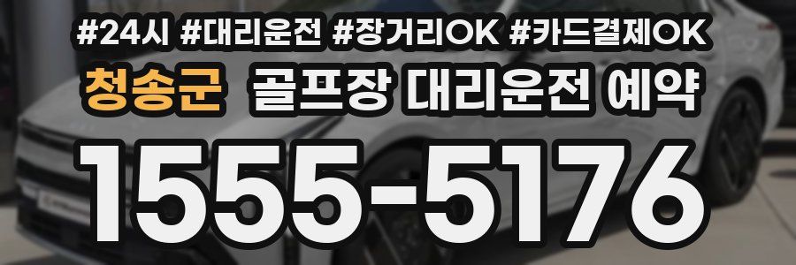 청송군 골프장 대리운전 예약