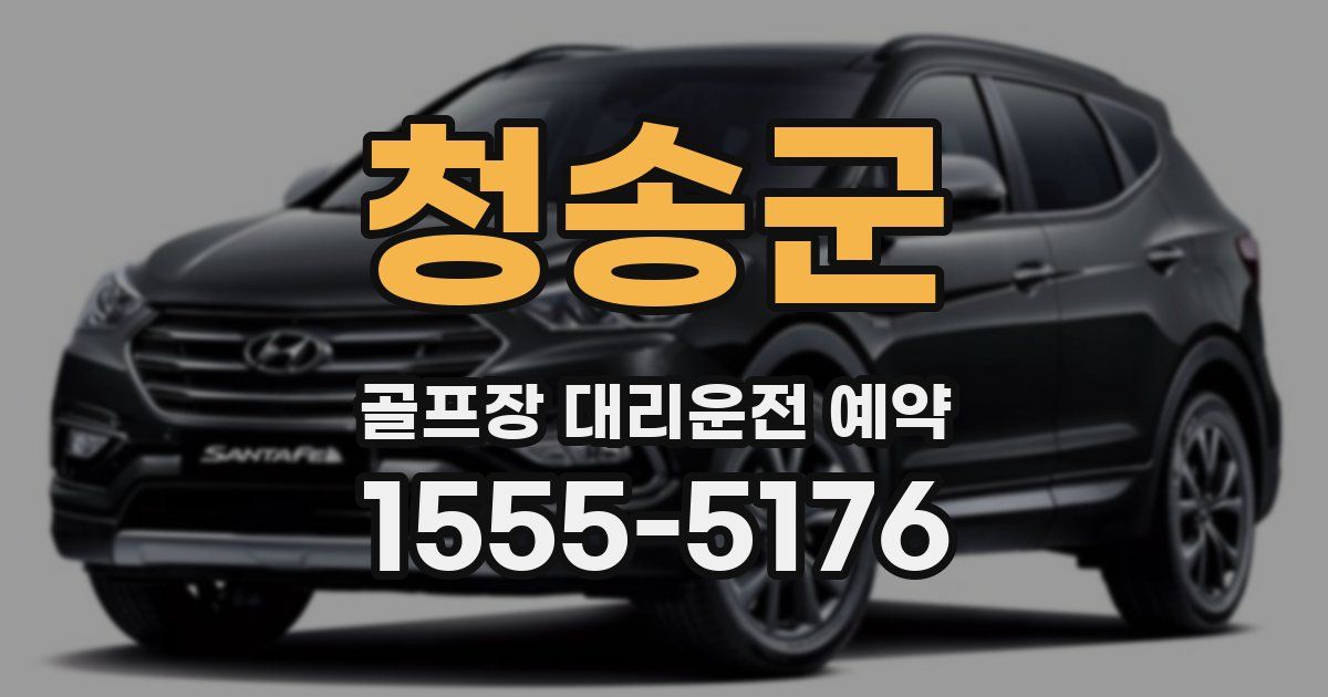청송군 골프장 대리운전 예약