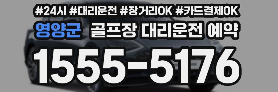 영양군 골프장 대리운전 예약