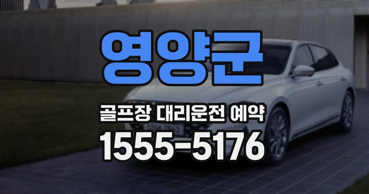 영양군 골프장 대리운전 예약