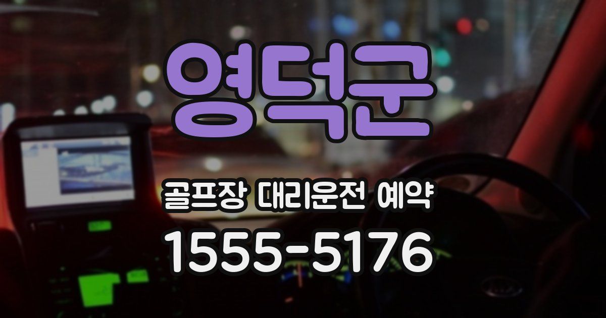 영덕군 골프장 대리운전 예약