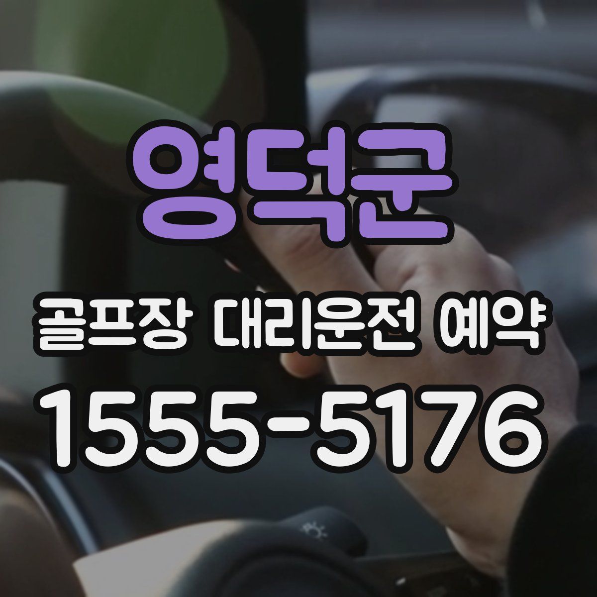 영덕군 골프장 대리운전 예약