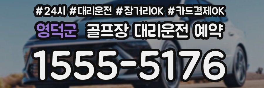 영덕군 골프장 대리운전 예약