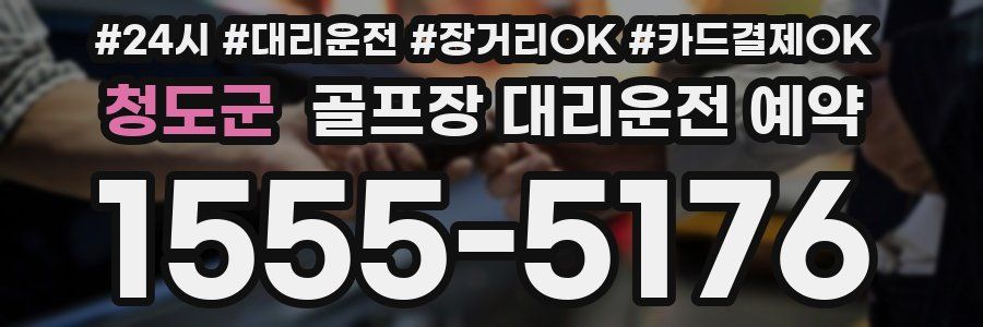 청도군 골프장 대리운전 예약