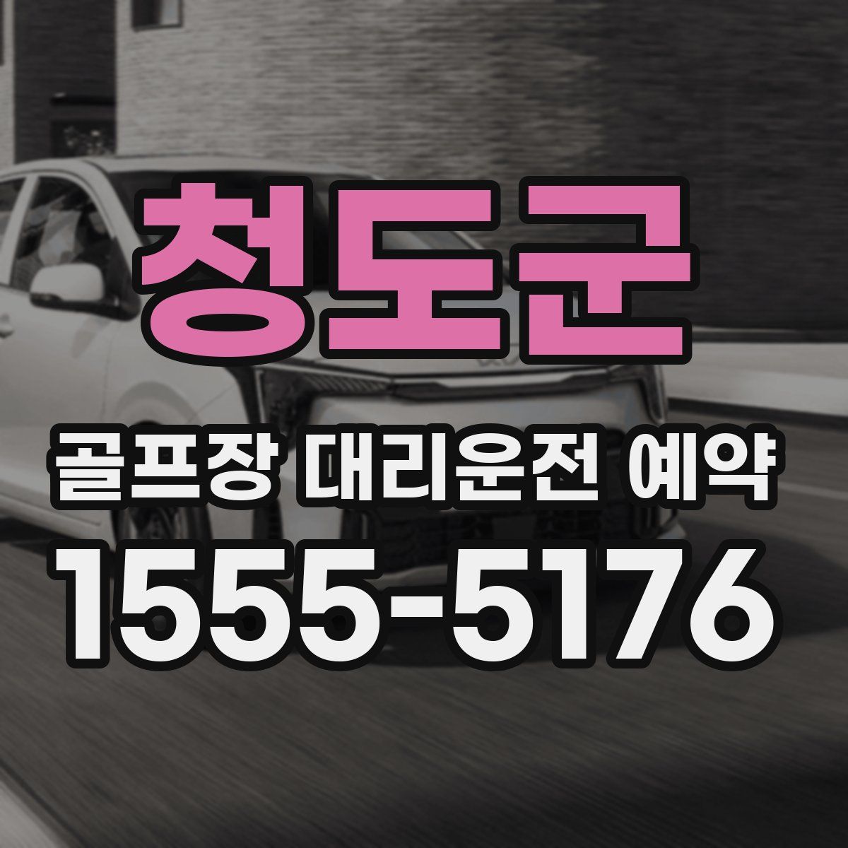 청도군 골프장 대리운전 예약