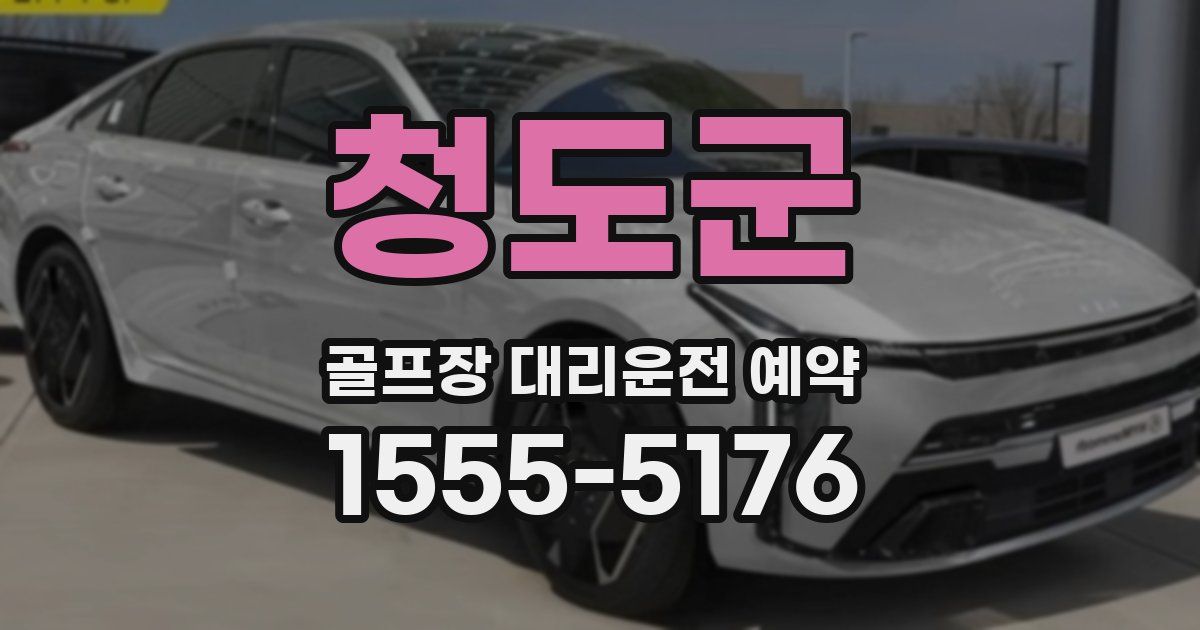 청도군 골프장 대리운전 예약