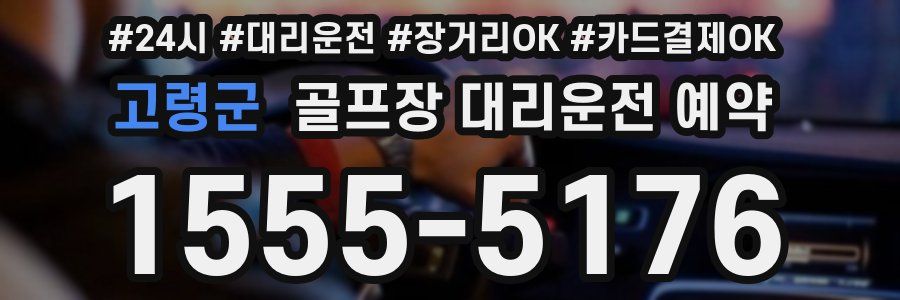 고령군 골프장 대리운전 예약