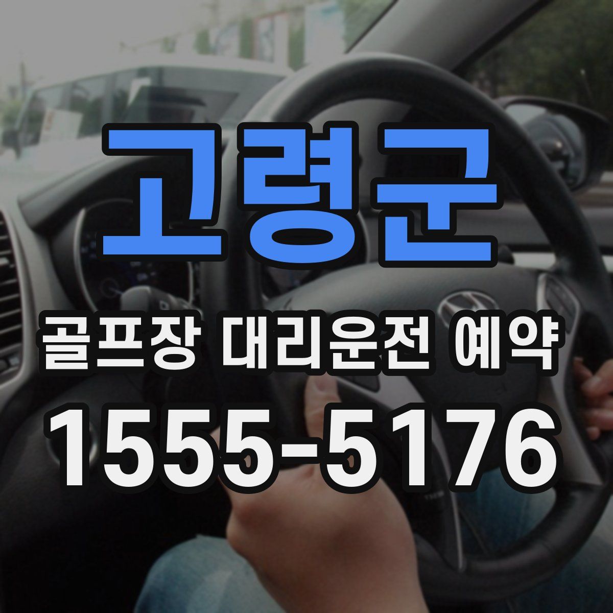 고령군 골프장 대리운전 예약