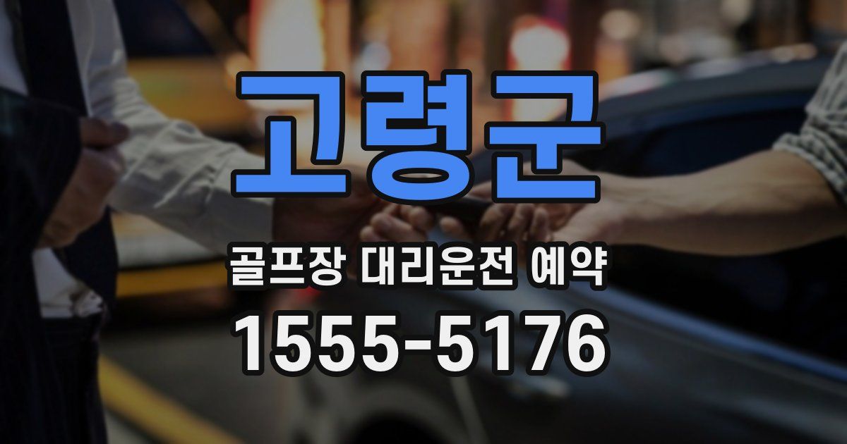 고령군 골프장 대리운전 예약