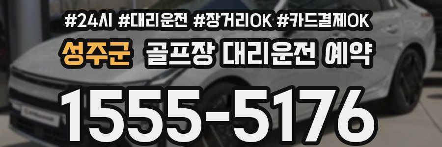 성주군 골프장 대리운전 예약