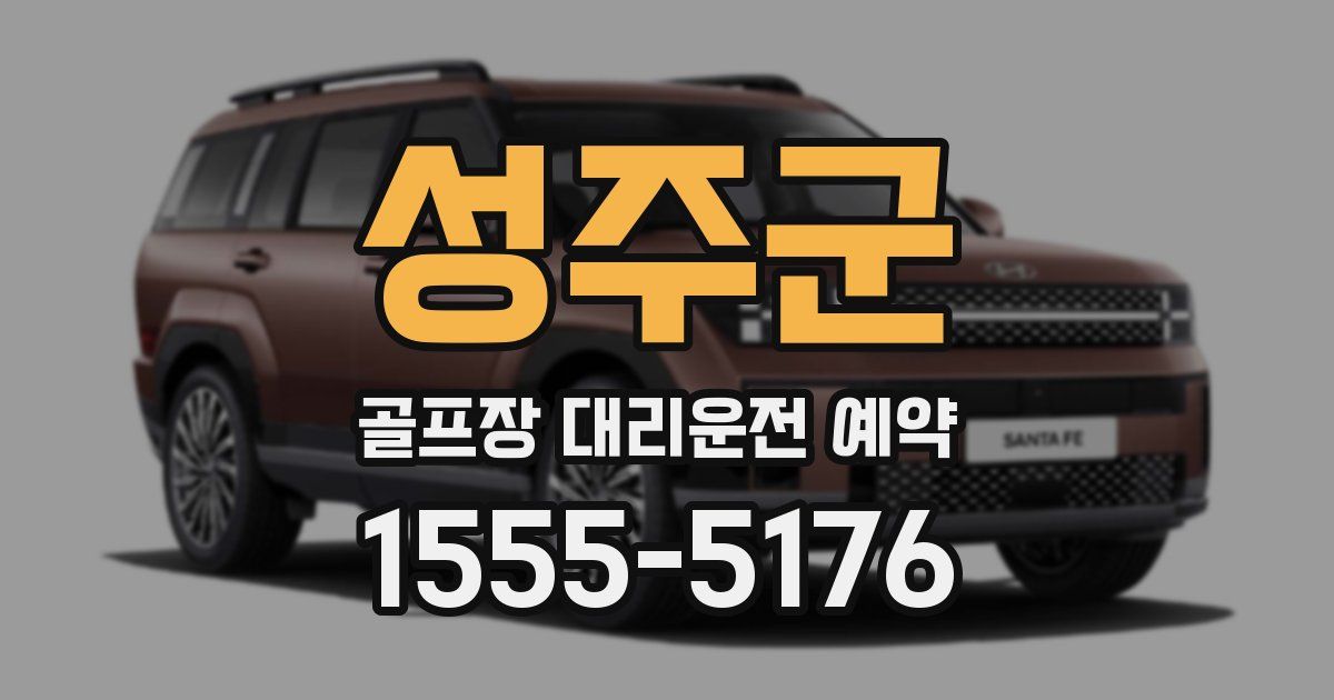 성주군 골프장 대리운전 예약