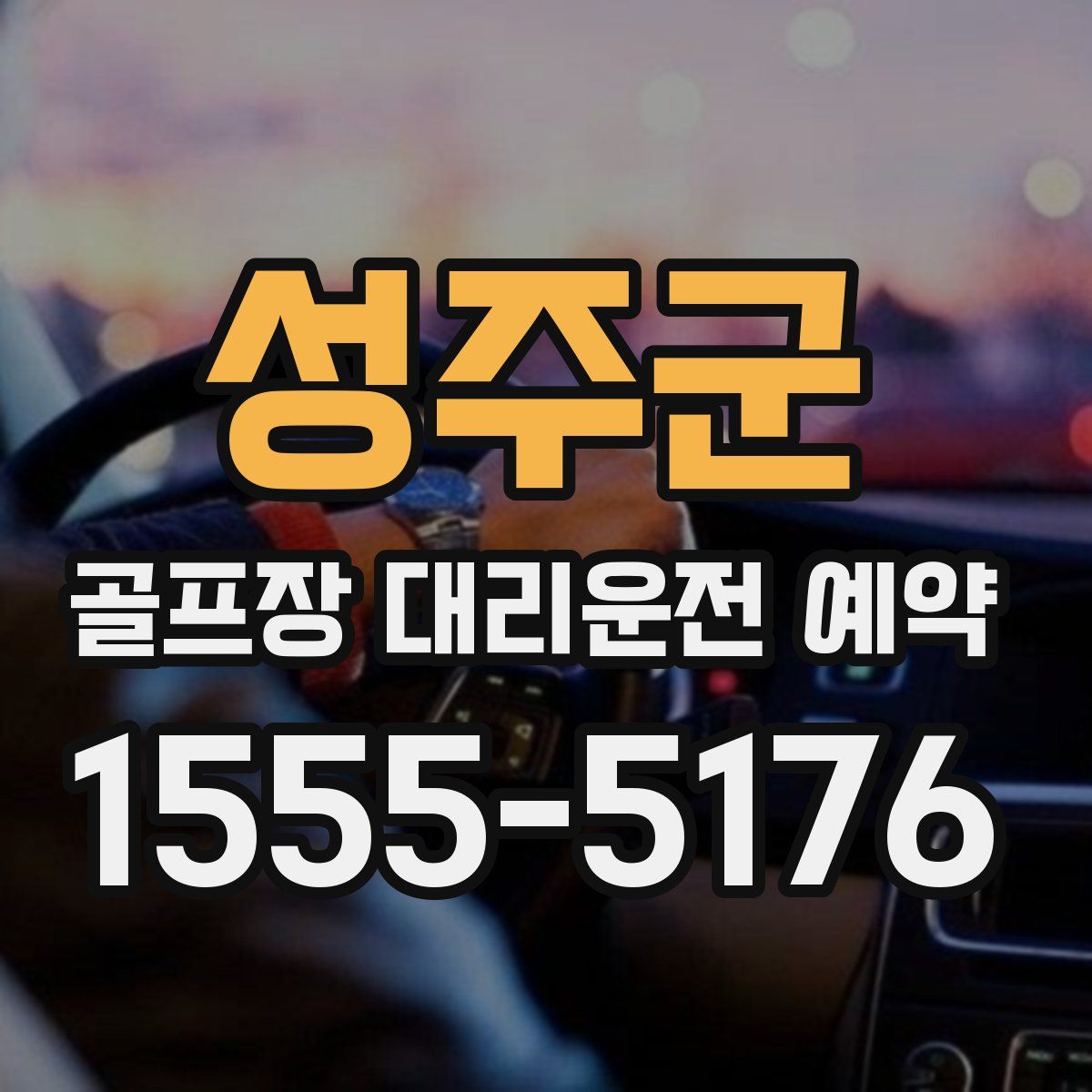 성주군 골프장 대리운전 예약