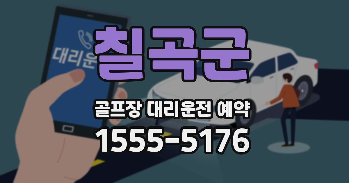 칠곡군 골프장 대리운전 예약
