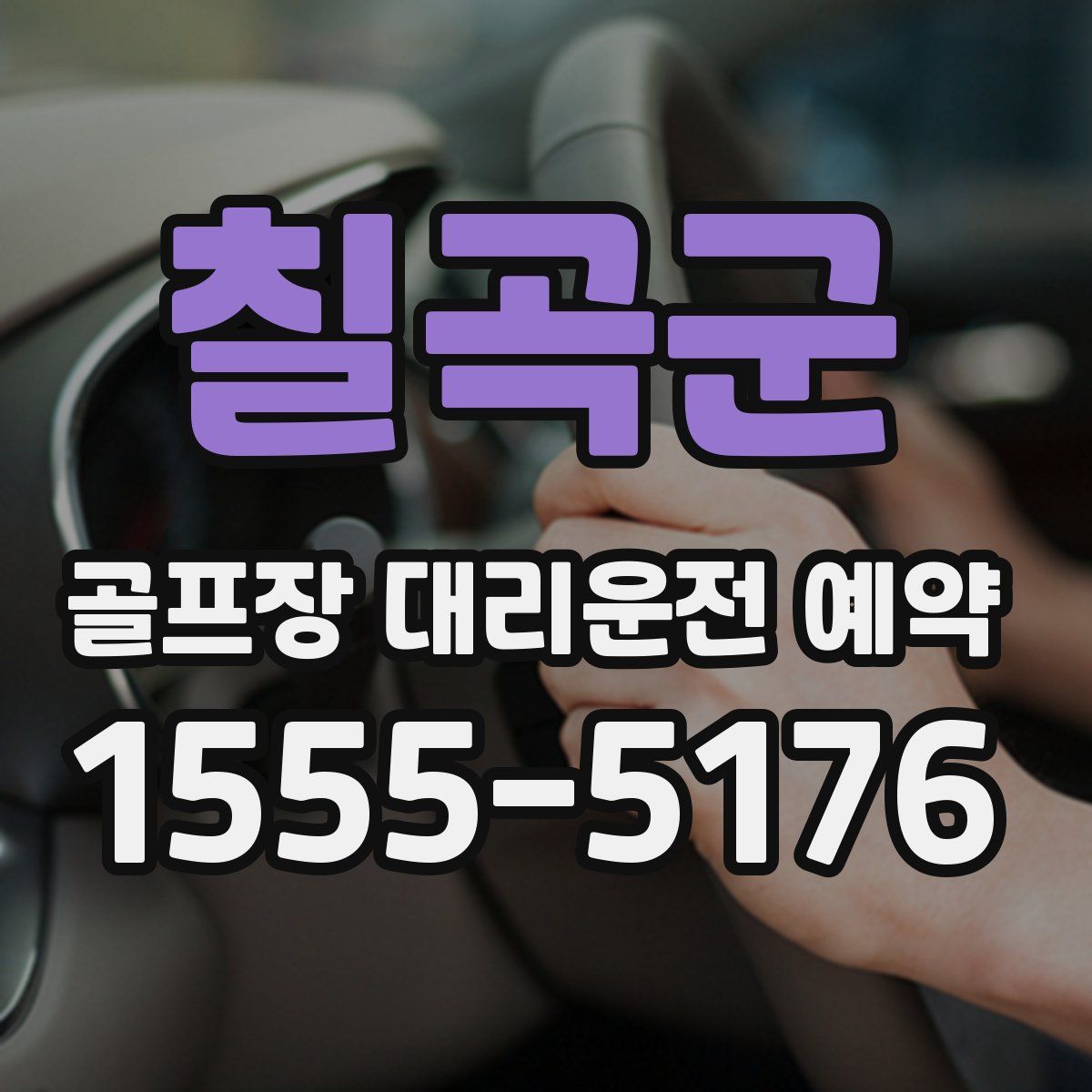 칠곡군 골프장 대리운전 예약
