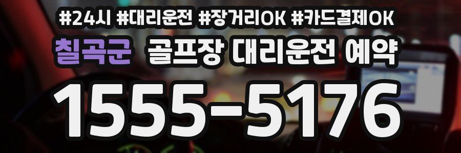칠곡군 골프장 대리운전 예약