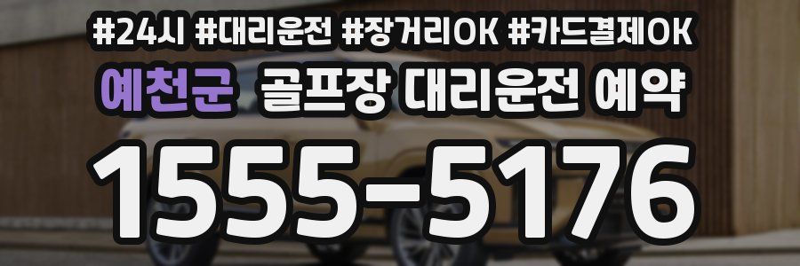 예천군 골프장 대리운전 예약
