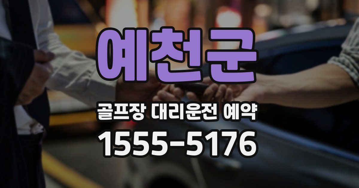 예천군 골프장 대리운전 예약