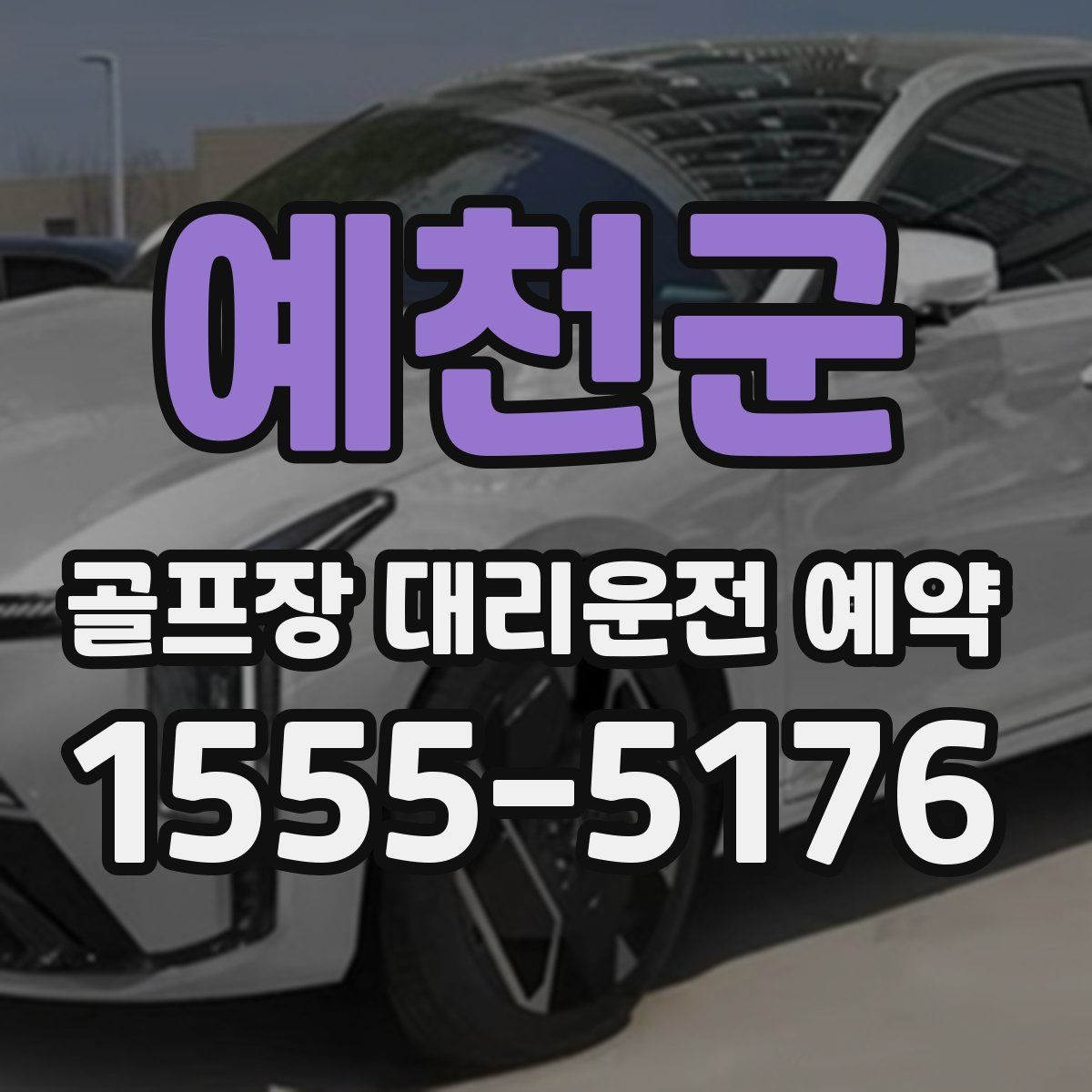 예천군 골프장 대리운전 예약