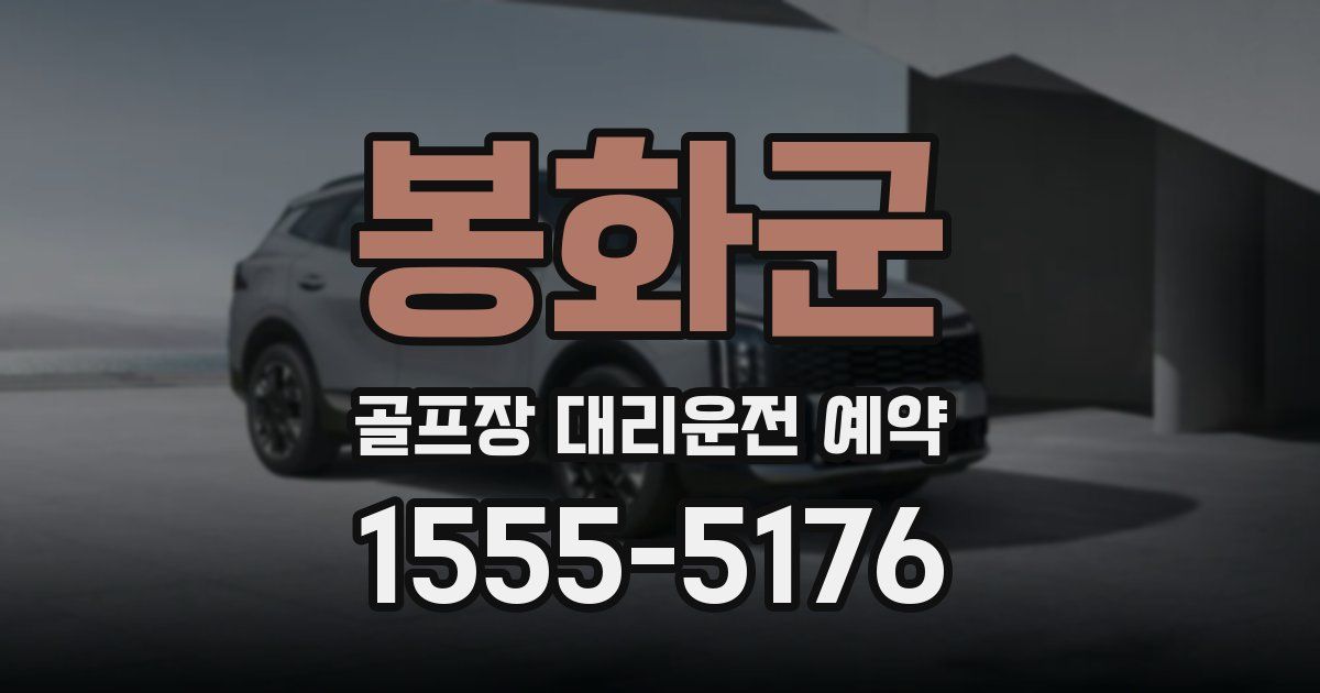 봉화군 골프장 대리운전 예약