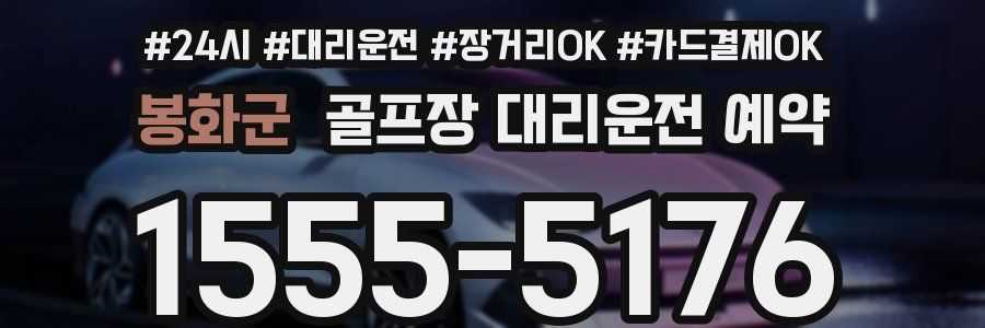 봉화군 골프장 대리운전 예약