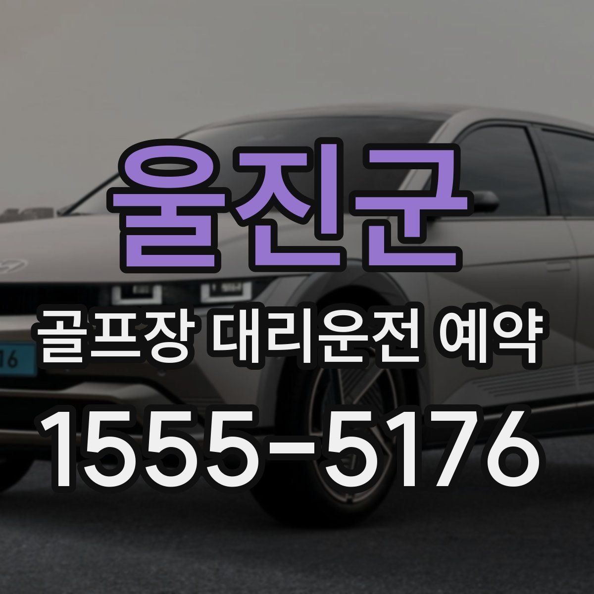 울진군 골프장 대리운전 예약