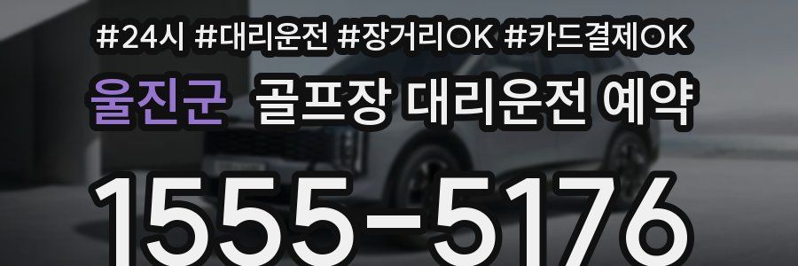 울진군 골프장 대리운전 예약