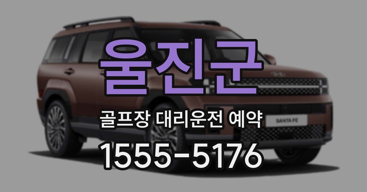 울진군 골프장 대리운전 예약