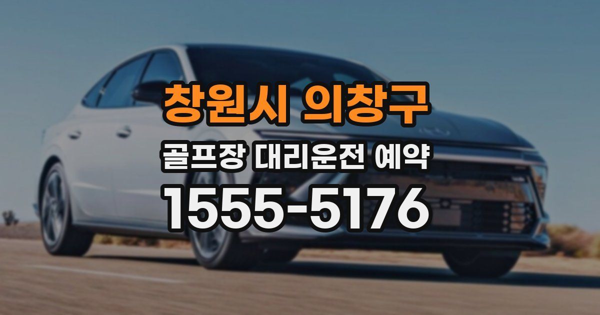 창원시 의창구 골프장 대리운전 예약