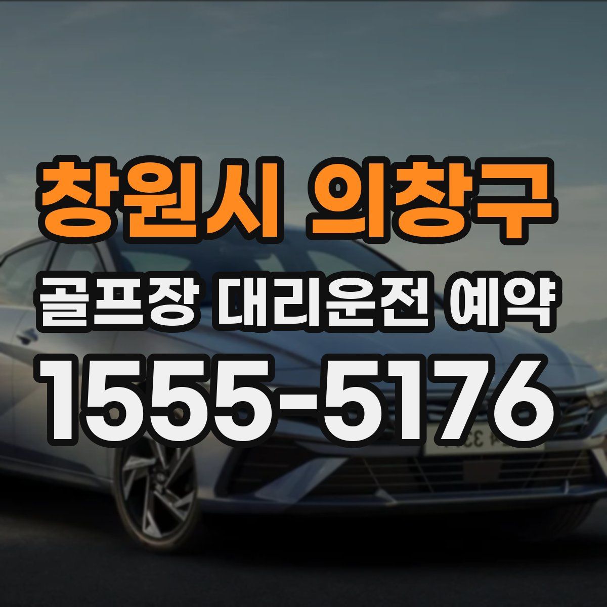 창원시 의창구 골프장 대리운전 예약