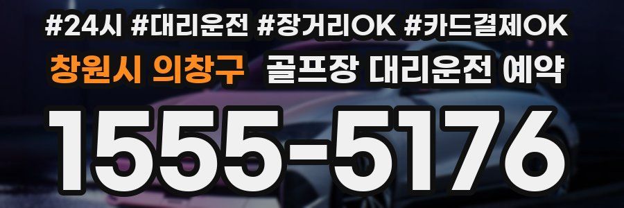 창원시 의창구 골프장 대리운전 예약