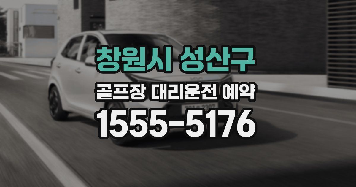 창원시 성산구 골프장 대리운전 예약