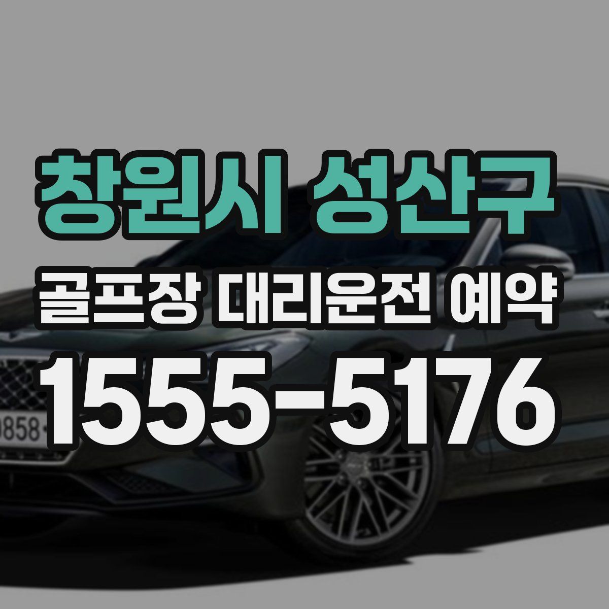 창원시 성산구 골프장 대리운전 예약