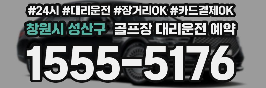 창원시 성산구 골프장 대리운전 예약