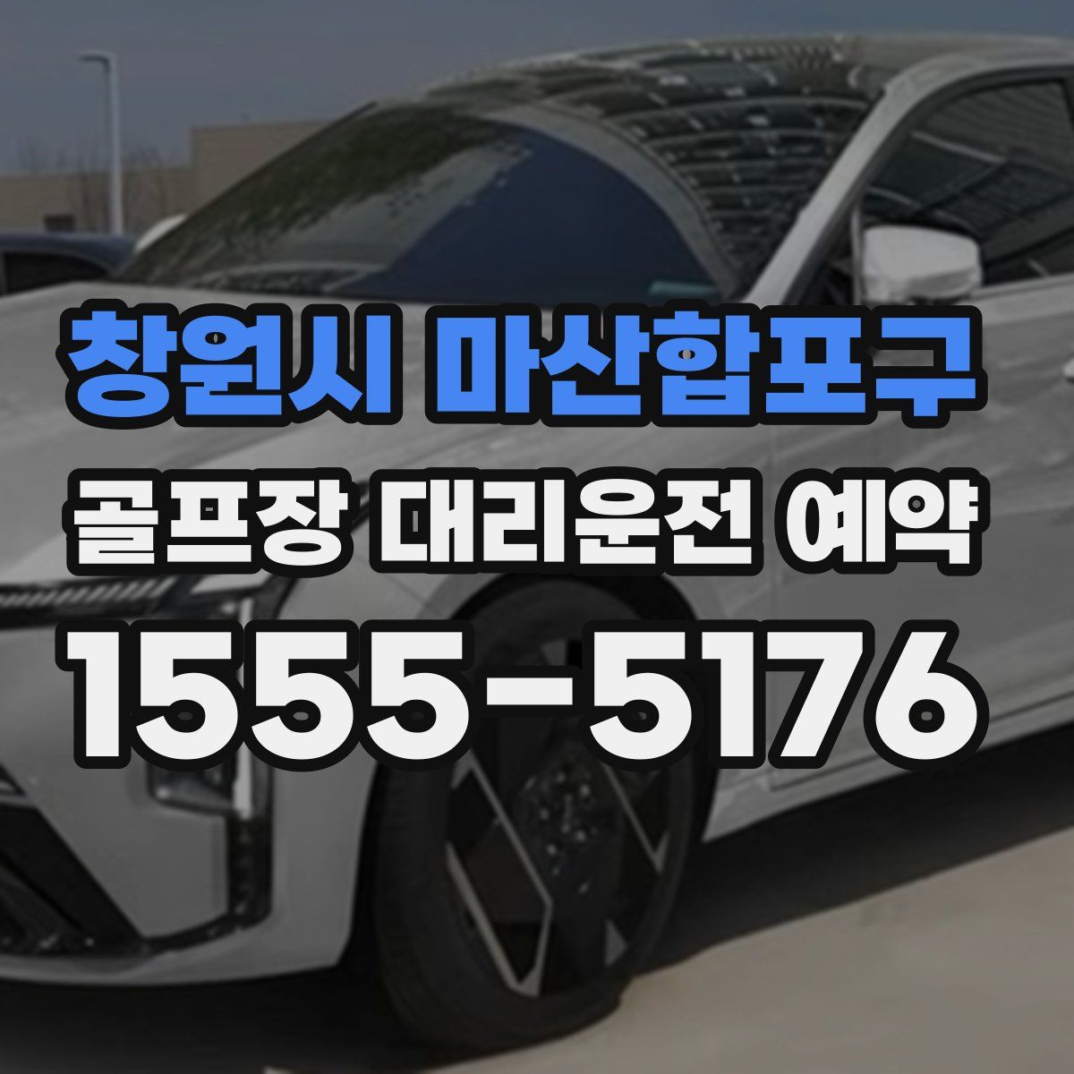 창원시 마산합포구 골프장 대리운전 예약