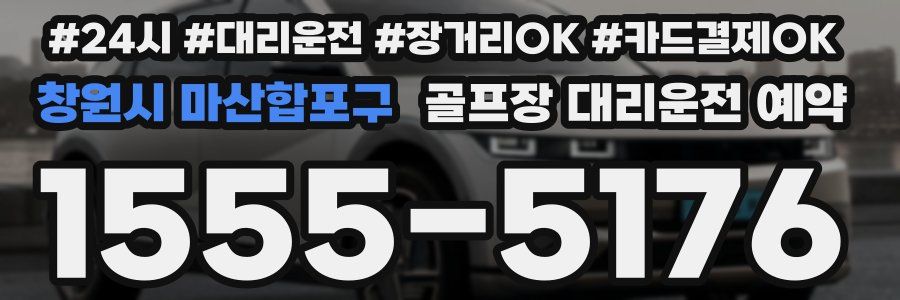창원시 마산합포구 골프장 대리운전 예약