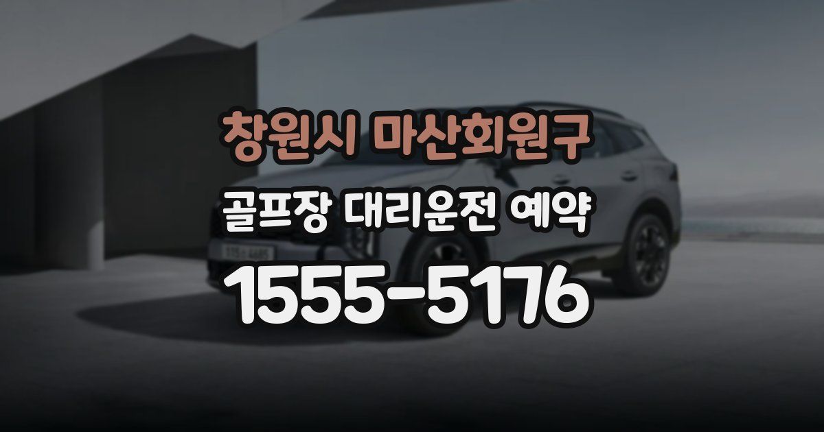 창원시 마산회원구 골프장 대리운전 예약
