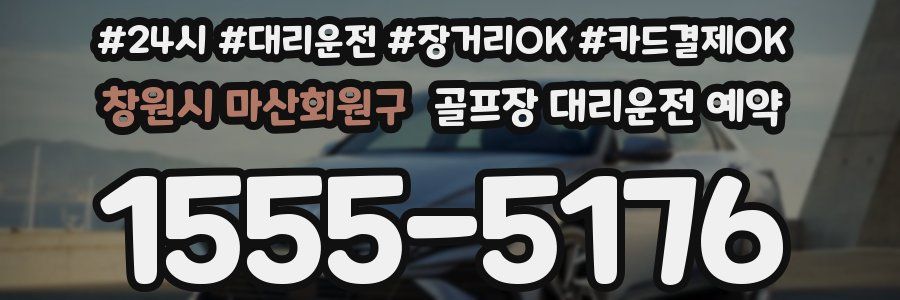 창원시 마산회원구 골프장 대리운전 예약