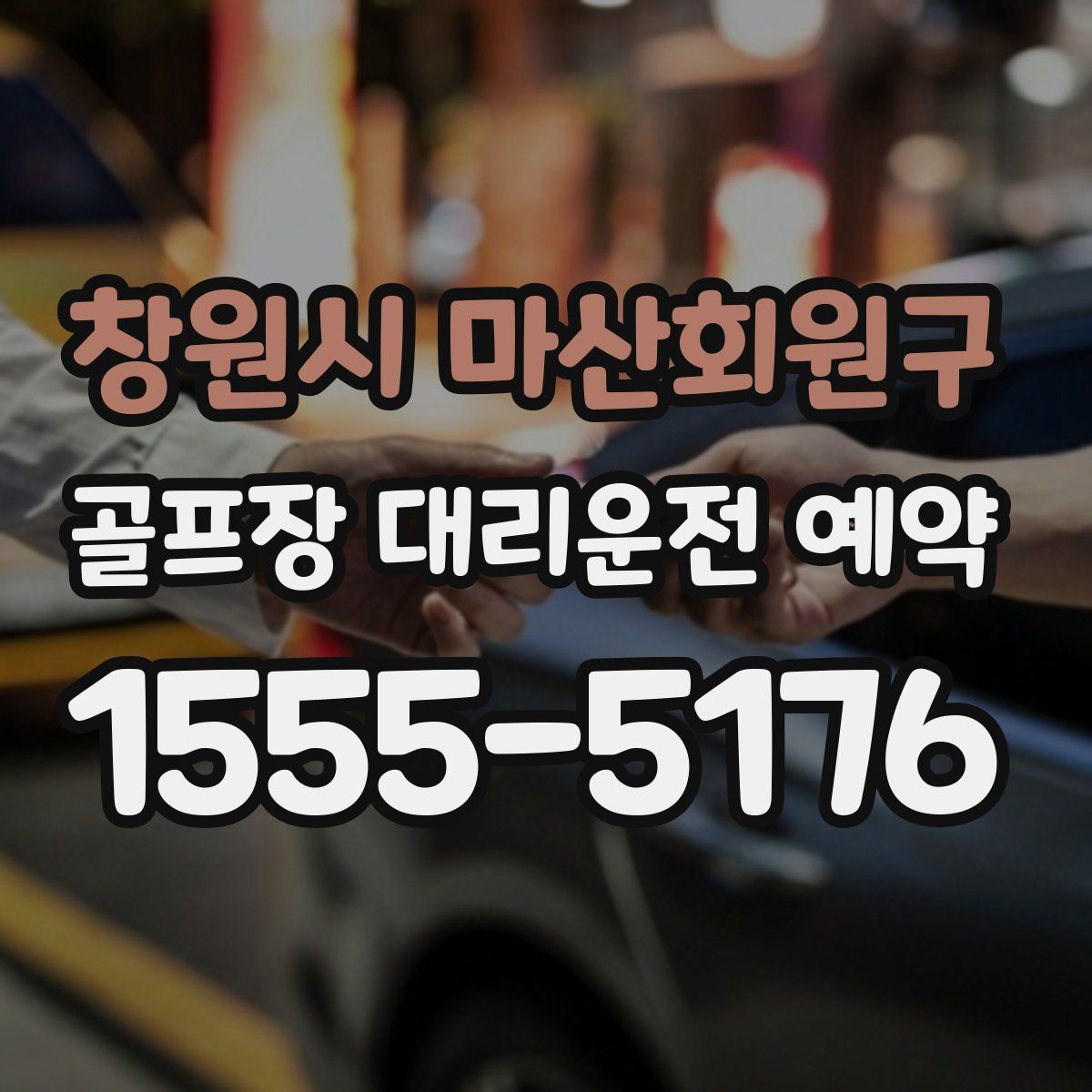 창원시 마산회원구 골프장 대리운전 예약