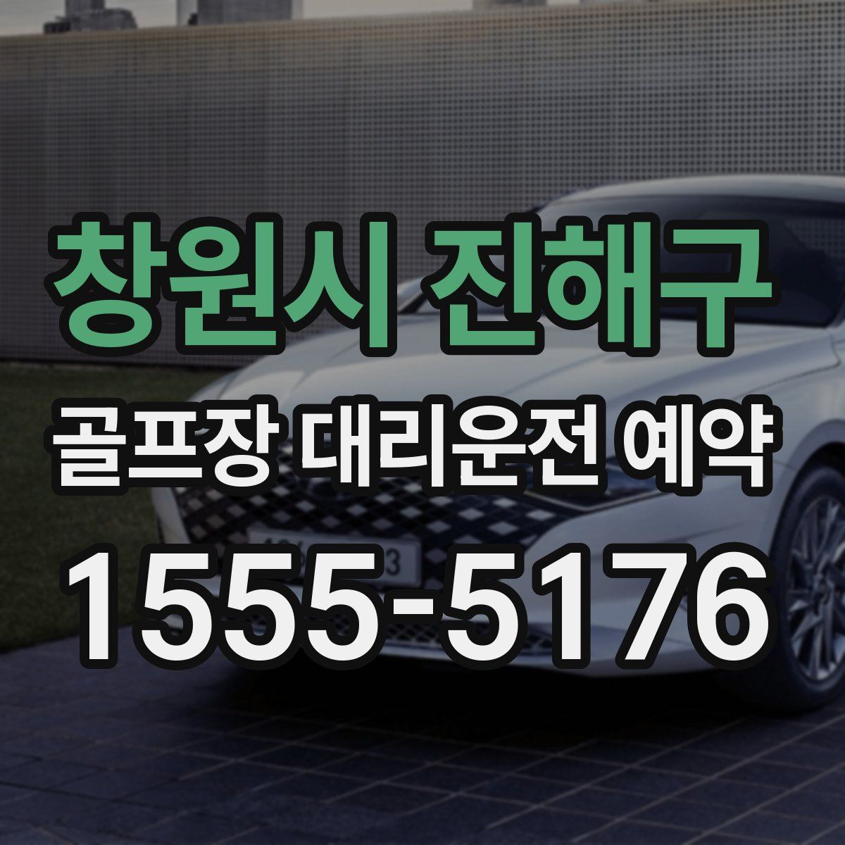 창원시 진해구 골프장 대리운전 예약
