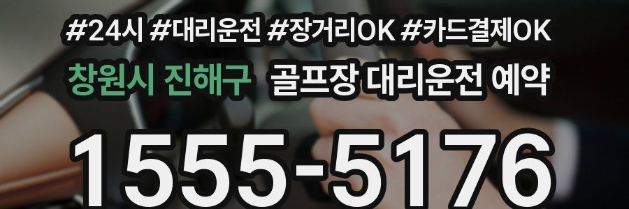 창원시 진해구 골프장 대리운전 예약