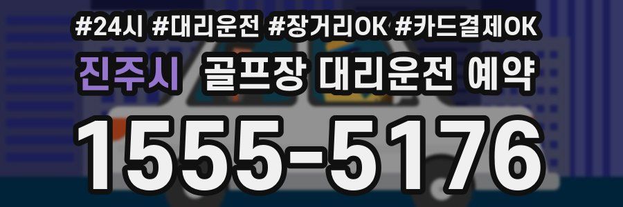 진주시 골프장 대리운전 예약