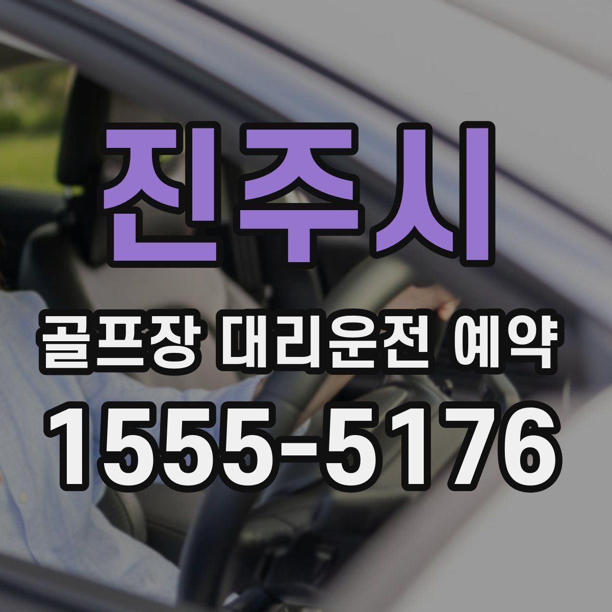 진주시 골프장 대리운전 예약