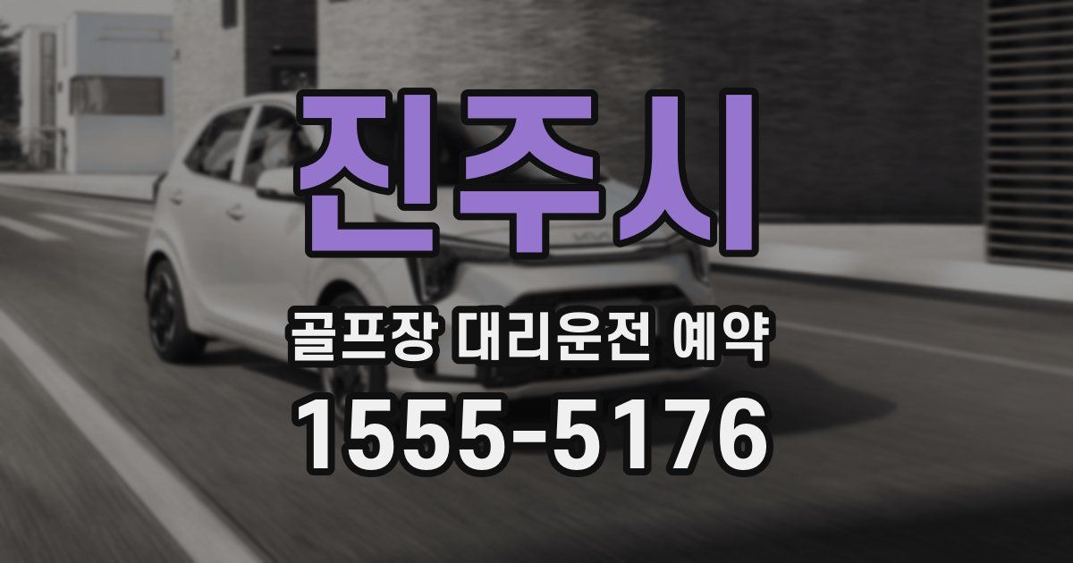 진주시 골프장 대리운전 예약