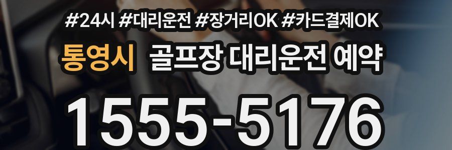 통영시 골프장 대리운전 예약