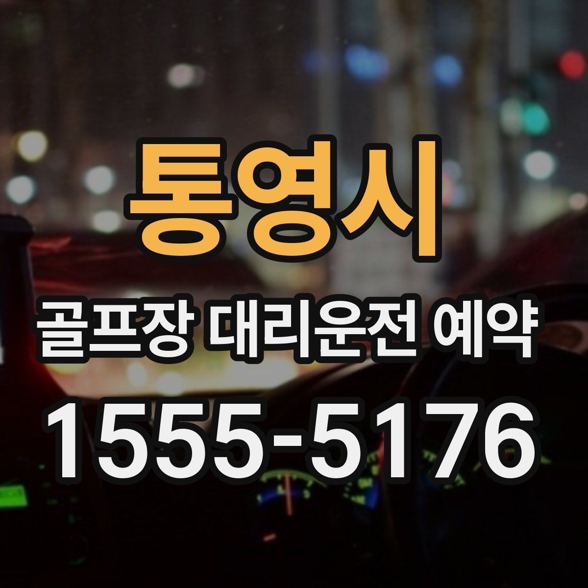 통영시 골프장 대리운전 예약