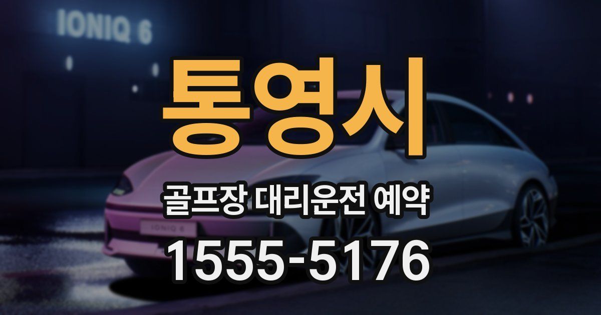 통영시 골프장 대리운전 예약